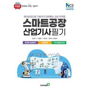 골든벨 2027 스마트공장산업기사 필기