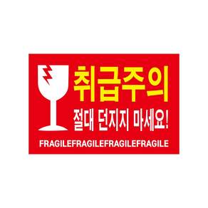 파손주의 취급주의 스티커 500매 1000매 대형스티커