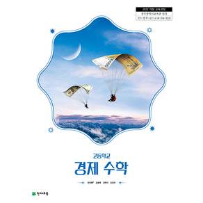 고등학교 경제수학 천재교육 전인태 교과서 22개정 2026