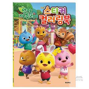 소망상회 엄마까투리 햇살마을 스티커 컬러링북 캐릭터색칠하기