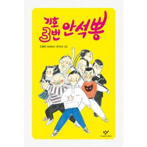 창비 기호 3번 안석뽕