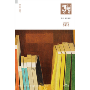 성서유니온 큐티 작은글 매일성경 개역개정 본문 2026 9월 10월