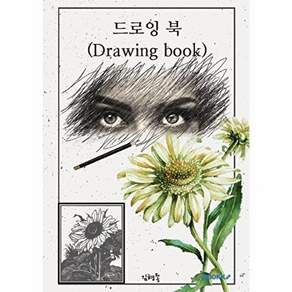 부크크 [POD] 드로잉 북