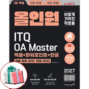 2027 이기적 ITQ OA Master 엑셀/파워포인트 ver.2021+한글 ver.2022 올인원 마스터종합서 사은품증정
