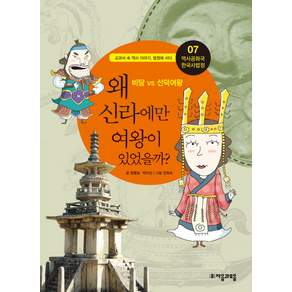 역사공화국 한국사법정. 7: 왜 신라에만 여왕이 있었을까