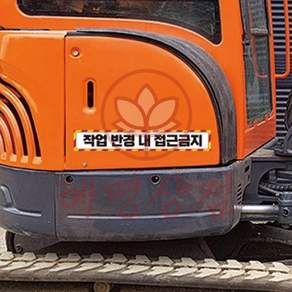 혜명상점 작업 반경 접근 금지4 중장비용 반사 스티커 35x5cm 화물차안전스티커
