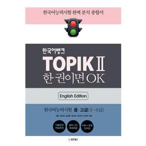 한국어뱅크 TOPIK 2 한 권이면 OK(영어판): 한국어능력시험2 중/고급(3~6급)