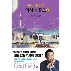 어린이를 위한 역사의 쓸모 3: 조선 후기-근현대