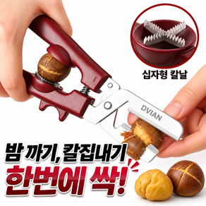 [밤가위] 드비안 십자칼집 밤까기 안전한 밤칼 견과류 군밤 생밤 커팅기