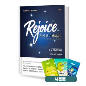 Rejoice 온 세상 기뻐하라! 기초 교회음악 악보 교재 책 중앙아트 질라사은품