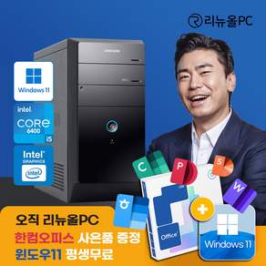 리뉴올PC 사무용 가정용 주식용 공부용 컴퓨터 게임용 본체 데스크탑 PC 윈도우 11 설치