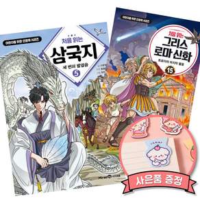 (525 신간) 처음 읽는 삼국지 5 + 처음 읽는 그리스 로마 신화 15 (전2권)