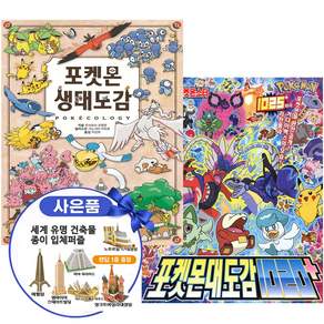 /입 체 퍼 즐+사은품증정/ 포켓몬 생태도감-포켓몬 대도감 1020+ 세트 전2권[빠른배송]