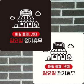 윤슬픽 매월둘째넷째 일요일 부착형 정사각 안내판 22x22cm 안내문구 정기휴무