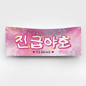 [솔메이드] 재밌고 힙한 생일 승진 합격 축하 현수막 빠른출고 Ver. 야호