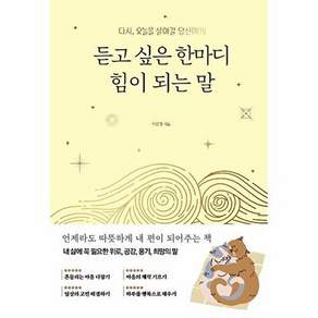 다른상상 듣고 싶은 한마디 힘이 되는 말 - 다시 오늘을 살아갈 당신에게