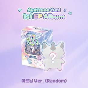 아야츠노 유니 - 슈퍼삐질게하는법 [아르냥 ver.][3종 중 1종 랜덤발송]