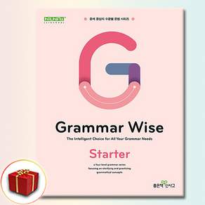 [사은품증정] Grammar Wise Starter (그래머 와이즈 스타터) (문제 중심의 수준별 문법 시리즈) (좋은책신사고 편집부) ISBN-9788928349685
