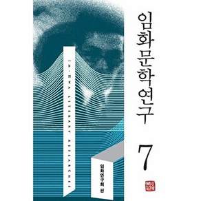 소명출판 임화 문학연구 7