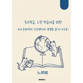 부크크 [POD] 특수학급 느린 학습자를 위한 국어 문해력과 다큐멘터리 설명문 읽기 (가수준)