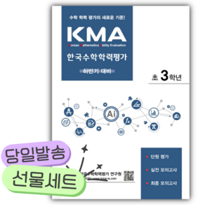 [쁘띠수첩+당근볼펜] 2027년 KMA 한국수학학력평가 초3학년 (하반기대비)