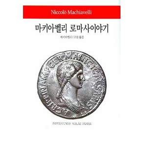 마키아벨리 로마사이야기