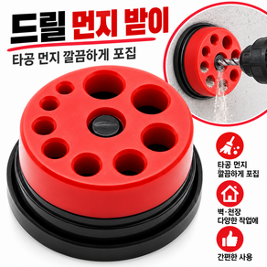 전동드릴 타공 먼지받이 분진커버 집진컵 홀쏘 타공 보조기 드릴 방진커버 콘크리트 벽타공 먼지차단