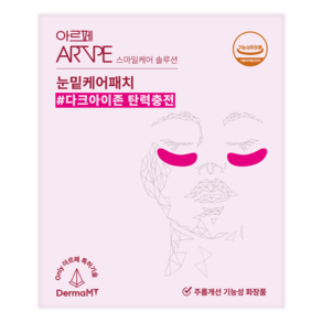 아르페 글루타치온 눈가 눈밑 다크 주름 케어 마이크로팁 아이패치 (3파우치 6패치)