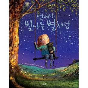 언제나 빛나는 별처럼