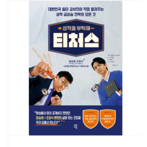 (다산에듀/정승제 외) 성적을 부탁해 티처스