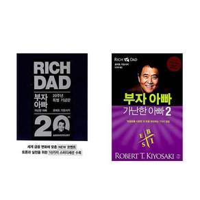 부자 아빠 가난한 아빠 1(20주년 특별 기념판) + 부자 아빠 가난한 아빠 2 세트