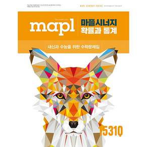 2026년 MAPL 마플 시너지 고등 확률과 통계