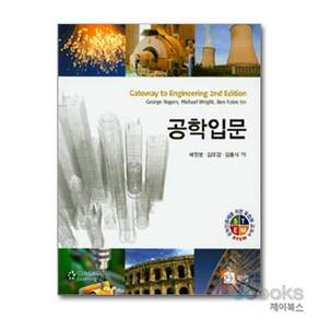 새책-스테이책터 [공학 입문] ---북스힐-George Rogers 지음-공학일반-20141105 출간-판형 188x257
