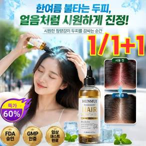 1/1+1 발모 에센셜 오일 집중 모발 케어 에센스 발모제 두피 영양제
