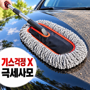 웨이백홈 길이조절 극세사 차량용 먼지털이개 케이스포함