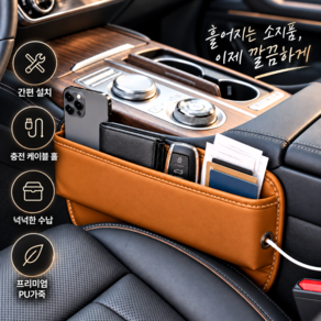 윤베라 차량용 프리미엄 가죽 사이드 포켓 틈새 수납함