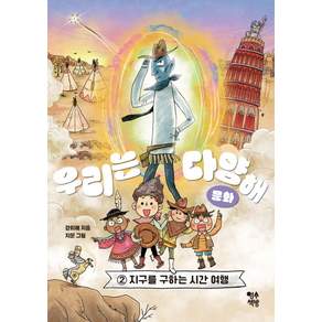 우리는 다양해: 문화:② 지구를 구하는 시간 여행