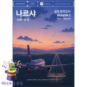 나르샤 사회·문화 모의고사 시즌2 4회분 + 복습용 N제(2026)(2027 수능대비)