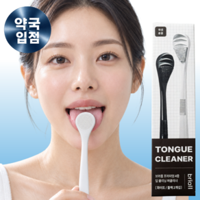 [약국입점] 브리올 백태구취제거 4중날 실리콘 돌기 혀클리너 1세트 (블랙1+화이트1)
