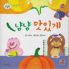 냠냠 맛있게