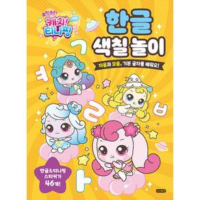 슈팅스타 캐치! 티니핑 한글 색칠 놀이:자음과 모음 기본 글자를 배워요!