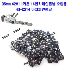 나리온 체인톱 42V 14인치 톱날 단품