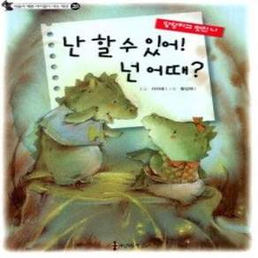 [개똥이네][중고-최상] 난 할 수 있어! 넌 어때?