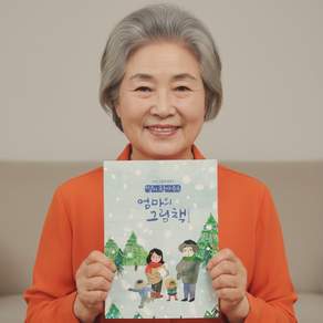 겨울이야기 추억 여행 어르신 인생그림에세이 색칠공부 치매예방 엄마의 그림책 컬러링북
