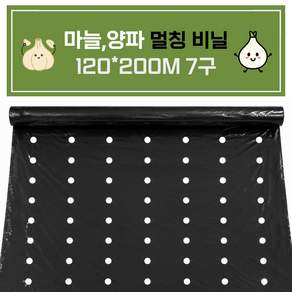 고릴라몰) 멀칭비닐 타공 7구 두께 (0.02) 120cm*200m 농업용비닐 텃밭비닐 농사비닐 마늘비닐 양파비닐 양파 마늘 배추 참깨