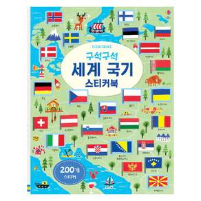 구석구석 세계 국기 스티커북: 200개 스티커