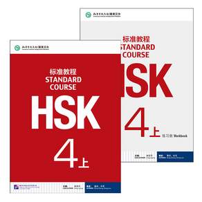 북경어언대학출판사 HSK 표준교정4상 텍스트북+워크북셋트 HSK4급시험대비 영문판 중국어교재 Standard Course4