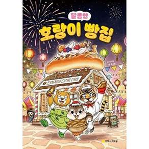 아르볼 호랑이 빵집 7 - 천하제일 디저트 대회 (양장)