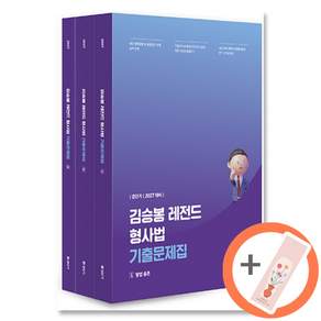 (김승봉) 2027 경단기 김승봉 레전드 형사법 기출문제집 + 책갈피 -전3권