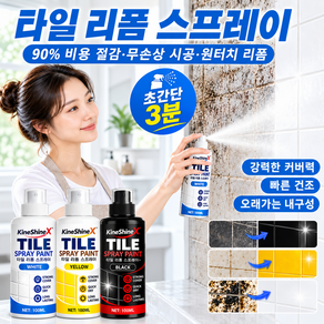 1/1+1 【방수·내마모성으로 10년간 벗겨짐 없이】타일 리폼 컬러 스프레이 욕실 타일 페인트 철거 없이 먼지 없이